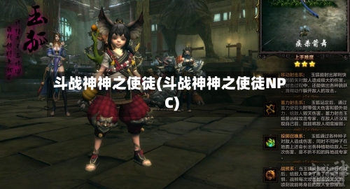 斗战神神之使徒(斗战神神之使徒NPC)-第1张图片