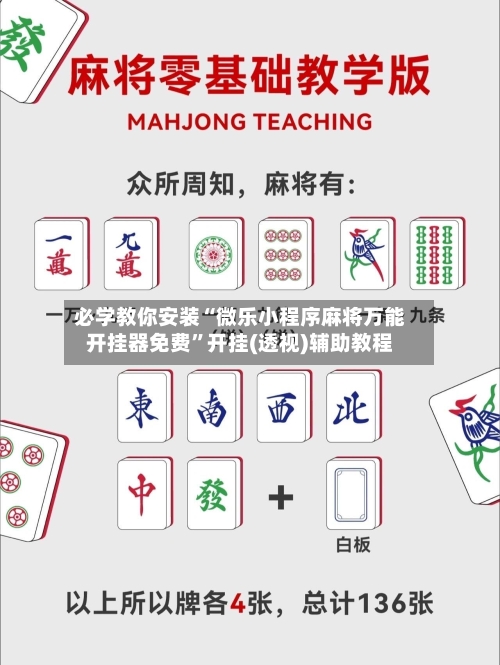 必学教你安装“微乐小程序麻将万能开挂器免费	”开挂(透视)辅助教程-第1张图片