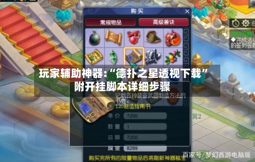 玩家辅助神器:“德扑之星透视下载	”附开挂脚本详细步骤-第1张图片