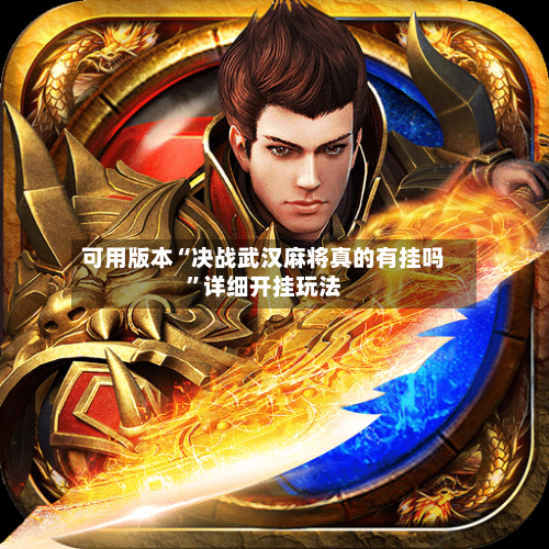 可用版本“决战武汉麻将真的有挂吗”详细开挂玩法-第1张图片