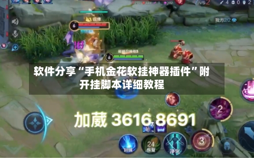 软件分享“手机金花软挂神器插件”附开挂脚本详细教程-第1张图片