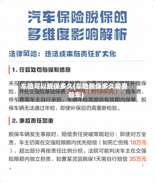 车险可以脱保多久(车险脱保多久需要验车)-第1张图片