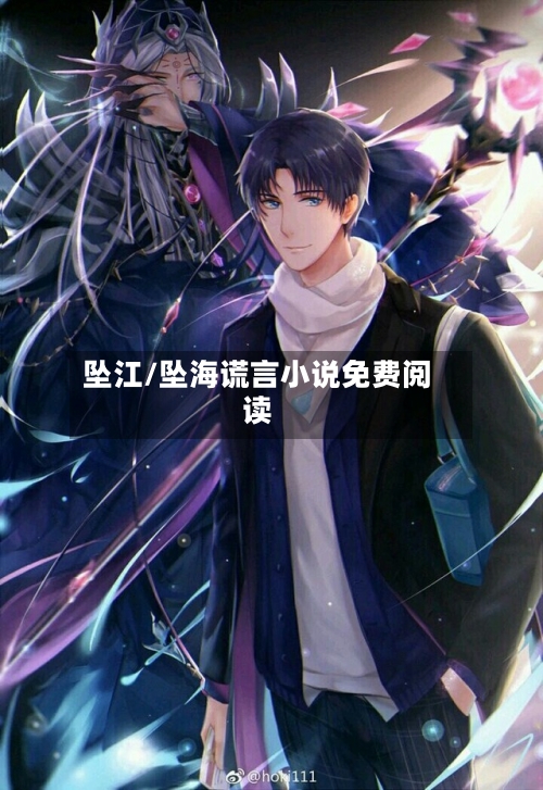 坠江/坠海谎言小说免费阅读-第1张图片