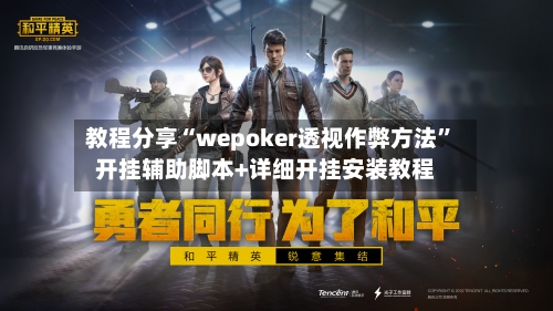 教程分享“wepoker透视作弊方法”开挂辅助脚本+详细开挂安装教程-第1张图片