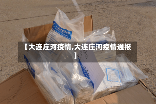 【大连庄河疫情,大连庄河疫情通报】-第1张图片