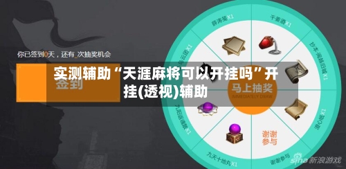 实测辅助“天涯麻将可以开挂吗”开挂(透视)辅助-第1张图片