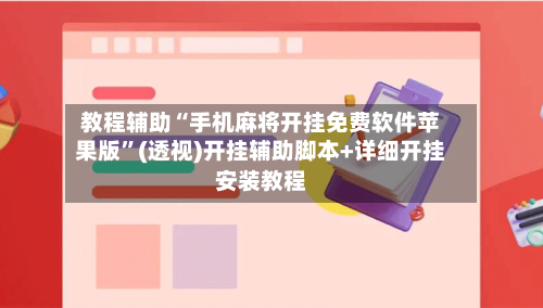 教程辅助“手机麻将开挂免费软件苹果版	”(透视)开挂辅助脚本+详细开挂安装教程-第1张图片