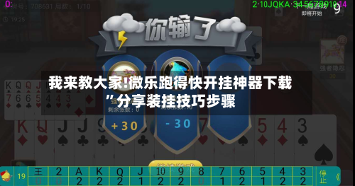 我来教大家!微乐跑得快开挂神器下载”分享装挂技巧步骤-第1张图片