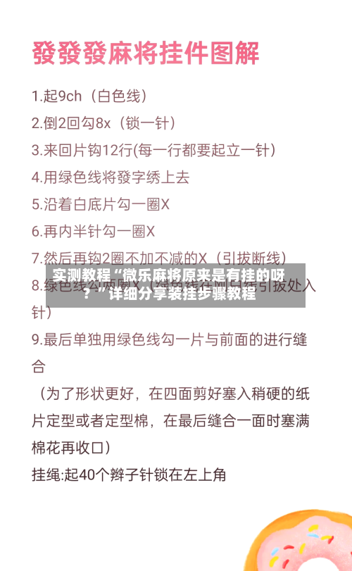 实测教程“微乐麻将原来是有挂的呀？	”详细分享装挂步骤教程-第1张图片