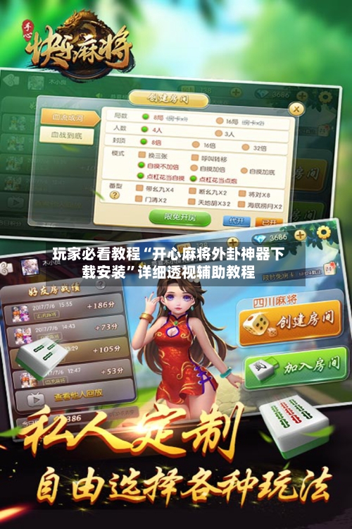 玩家必看教程“开心麻将外卦神器下载安装”详细透视辅助教程-第1张图片