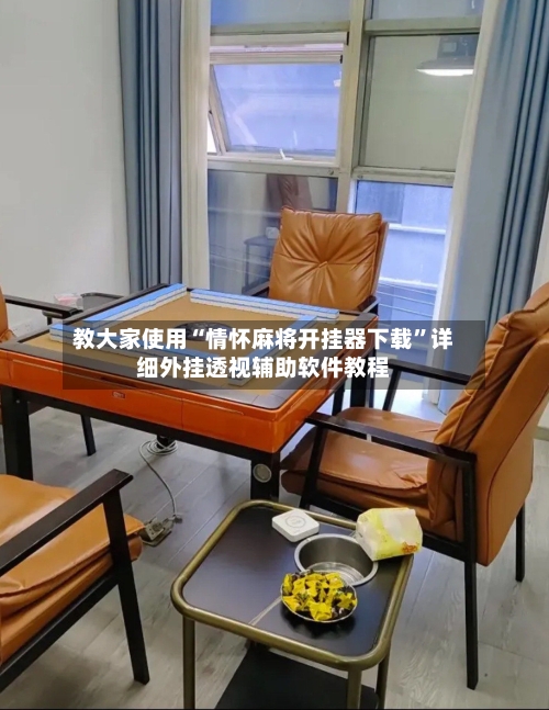 教大家使用“情怀麻将开挂器下载”详细外挂透视辅助软件教程-第1张图片