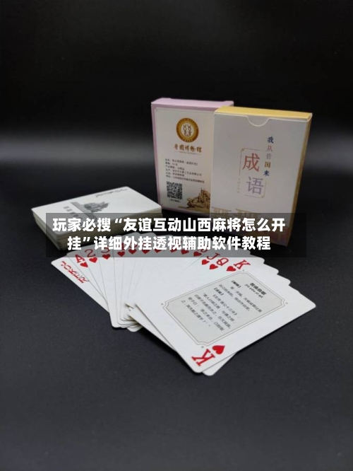 玩家必搜“友谊互动山西麻将怎么开挂”详细外挂透视辅助软件教程-第1张图片