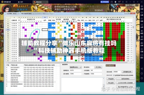 辅助教程分享“微乐山东麻将有挂吗”科技辅助神器手机版教程-第1张图片
