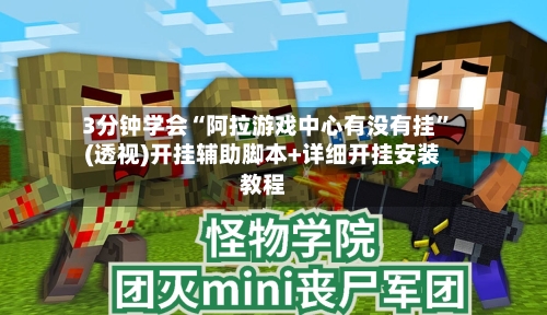 3分钟学会“阿拉游戏中心有没有挂	”(透视)开挂辅助脚本+详细开挂安装教程-第1张图片