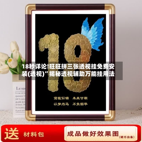 18秒详论!旺旺拼三张透视挂免费安装(透视)”揭秘透视辅助万能挂用法-第1张图片