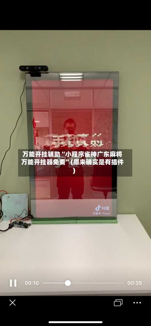 万能开挂辅助“小程序雀神广东麻将万能开挂器免费”(原来确实是有插件)-第1张图片