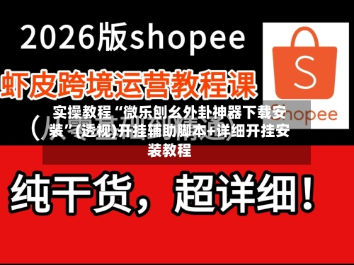 实操教程“微乐刨幺外卦神器下载安装”(透视)开挂辅助脚本+详细开挂安装教程-第1张图片