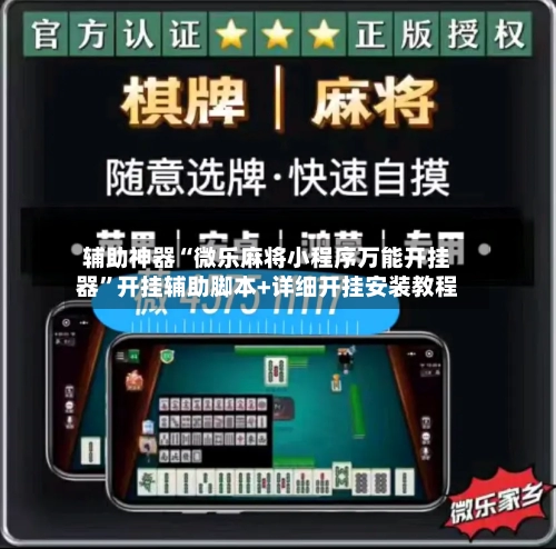 辅助神器“微乐麻将小程序万能开挂器”开挂辅助脚本+详细开挂安装教程-第1张图片