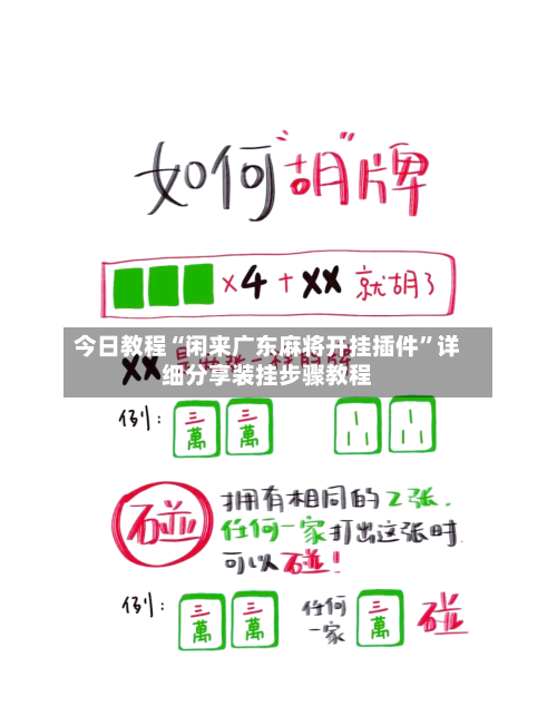 今日教程“闲来广东麻将开挂插件	”详细分享装挂步骤教程-第1张图片