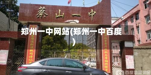 郑州一中网站(郑州一中百度)-第1张图片