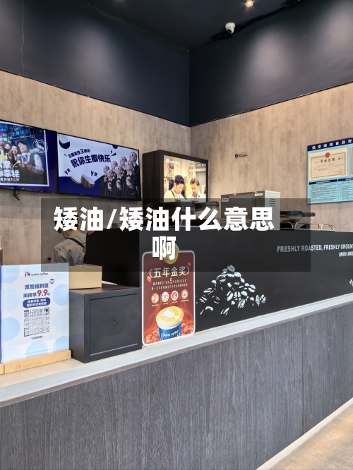 矮油/矮油什么意思啊-第1张图片