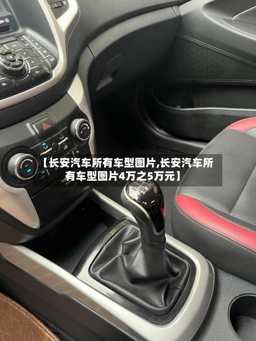 【长安汽车所有车型图片,长安汽车所有车型图片4万之5万元】-第1张图片