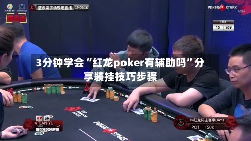 3分钟学会“红龙poker有辅助吗	”分享装挂技巧步骤-第1张图片