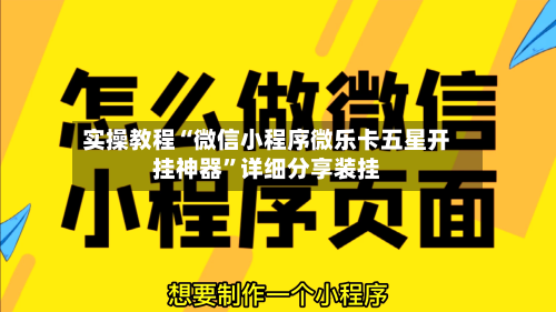 实操教程“微信小程序微乐卡五星开挂神器”详细分享装挂-第1张图片