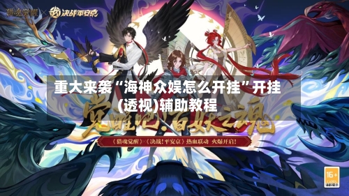 重大来袭“海神众娱怎么开挂”开挂(透视)辅助教程-第1张图片