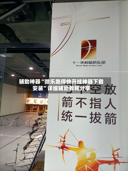 辅助神器“微乐跑得快开挂神器下载安装”详细辅助教程分享-第1张图片