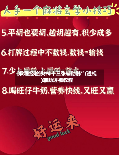 [教程经验]财神十三张辅助器	”(透视)辅助透视教程-第1张图片