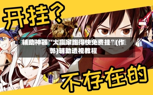 辅助神器“大赢家跑得快免费挂”(作弊)辅助透视教程-第1张图片