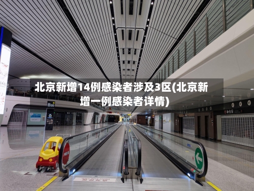 北京新增14例感染者涉及3区(北京新增一例感染者详情)-第1张图片