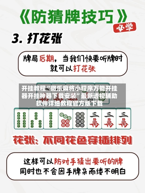 开挂教程“微乐麻将小程序万能开挂器开挂神器下载安装	”最新透视辅助软件详细教程官方版下载-第1张图片