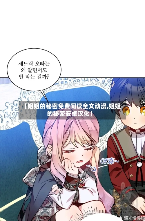 【姐姐的秘密免费阅读全文动漫,姐姐的秘密安卓汉化】-第1张图片