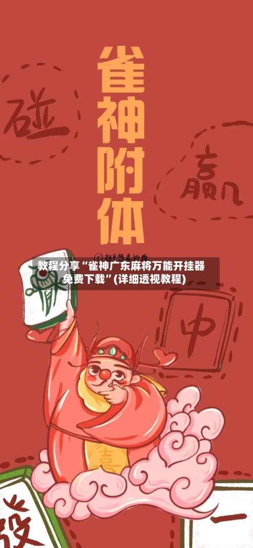 教程分享“雀神广东麻将万能开挂器免费下载”(详细透视教程)-第1张图片