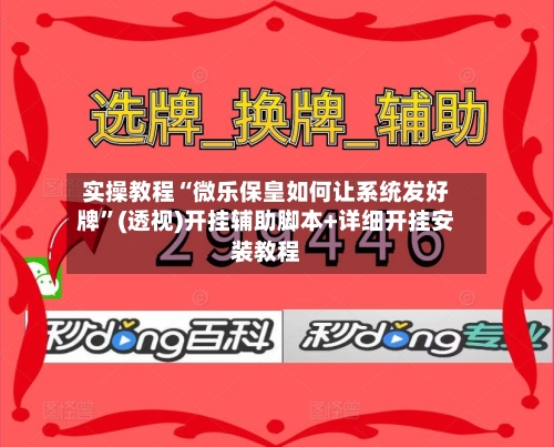 实操教程“微乐保皇如何让系统发好牌”(透视)开挂辅助脚本+详细开挂安装教程-第1张图片