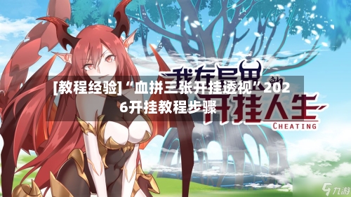 [教程经验]“血拼三张开挂透视”2026开挂教程步骤-第1张图片