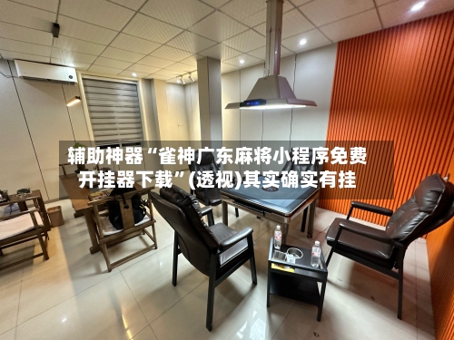 辅助神器“雀神广东麻将小程序免费开挂器下载”(透视)其实确实有挂-第1张图片