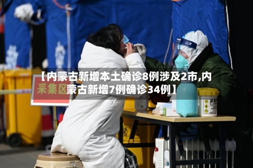【内蒙古新增本土确诊8例涉及2市,内蒙古新增7例确诊34例】-第1张图片