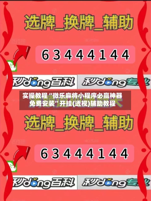实操教程“微乐麻将小程序必赢神器免费安装”开挂(透视)辅助教程-第1张图片