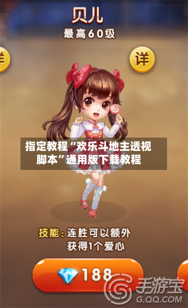 指定教程“欢乐斗地主透视脚本”通用版下载教程-第1张图片