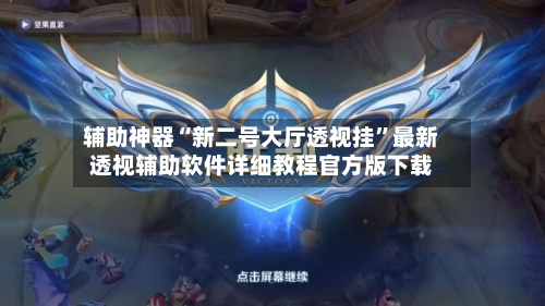 辅助神器“新二号大厅透视挂”最新透视辅助软件详细教程官方版下载-第1张图片