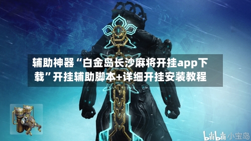 辅助神器“白金岛长沙麻将开挂app下载	”开挂辅助脚本+详细开挂安装教程-第1张图片