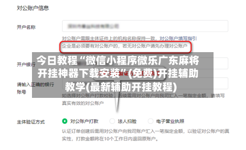 今日教程“微信小程序微乐广东麻将开挂神器下载安装”(免费)开挂辅助教学(最新辅助开挂教程)-第1张图片