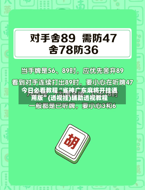 今日必看教程“雀神广东麻将开挂通用版	”(透视挂)辅助透视教程-第1张图片