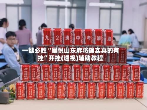 一键必胜“星悦山东麻将确实真的有挂	”开挂(透视)辅助教程-第1张图片