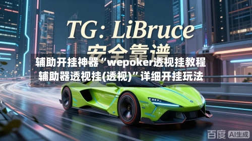 辅助开挂神器“wepoker透视挂教程辅助器透视挂(透视)	”详细开挂玩法-第1张图片