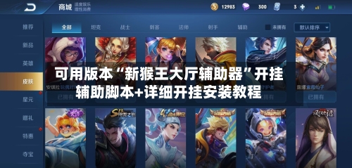 可用版本“新猴王大厅辅助器”开挂辅助脚本+详细开挂安装教程-第1张图片