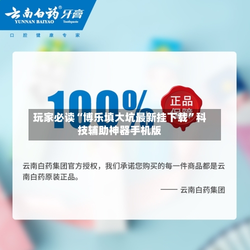 玩家必读“博乐填大坑最新挂下载”科技辅助神器手机版-第1张图片